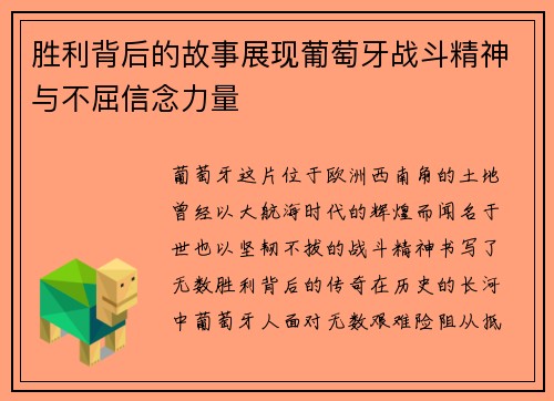 胜利背后的故事展现葡萄牙战斗精神与不屈信念力量
