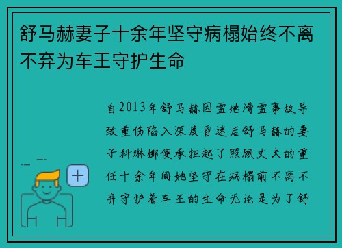 舒马赫妻子十余年坚守病榻始终不离不弃为车王守护生命
