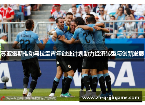 苏亚雷斯推动乌拉圭青年创业计划助力经济转型与创新发展