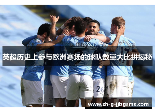 英超历史上参与欧洲赛场的球队数量大比拼揭秘