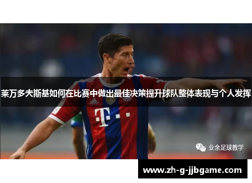 莱万多夫斯基如何在比赛中做出最佳决策提升球队整体表现与个人发挥