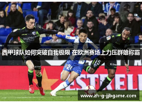 西甲球队如何突破自我极限 在欧洲赛场上力压群雄称霸