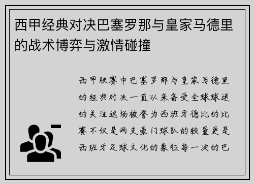 西甲经典对决巴塞罗那与皇家马德里的战术博弈与激情碰撞