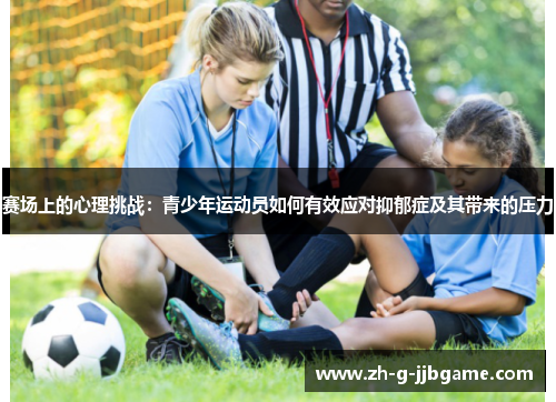 赛场上的心理挑战：青少年运动员如何有效应对抑郁症及其带来的压力