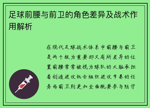 足球前腰与前卫的角色差异及战术作用解析