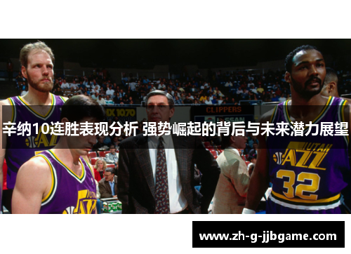 辛纳10连胜表现分析 强势崛起的背后与未来潜力展望