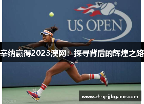 辛纳赢得2023澳网：探寻背后的辉煌之路