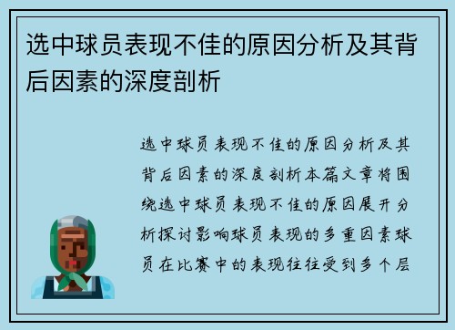选中球员表现不佳的原因分析及其背后因素的深度剖析