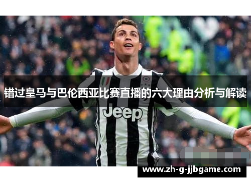 错过皇马与巴伦西亚比赛直播的六大理由分析与解读