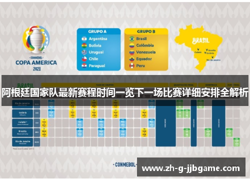阿根廷国家队最新赛程时间一览下一场比赛详细安排全解析