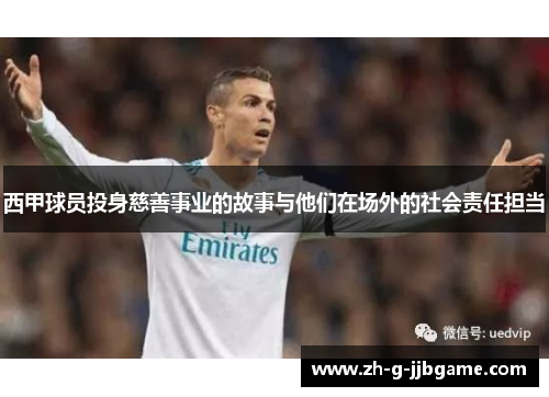西甲球员投身慈善事业的故事与他们在场外的社会责任担当