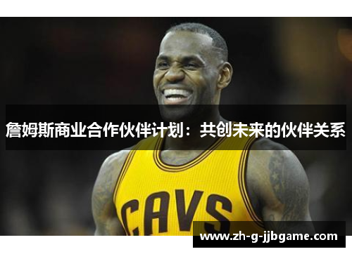 詹姆斯商业合作伙伴计划：共创未来的伙伴关系