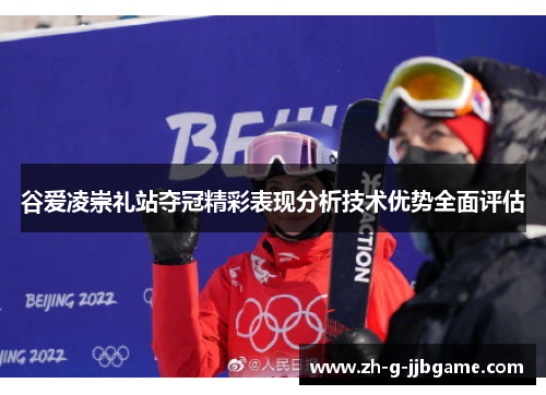 谷爱凌崇礼站夺冠精彩表现分析技术优势全面评估