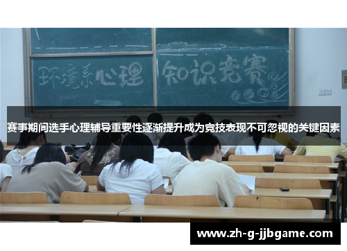 赛事期间选手心理辅导重要性逐渐提升成为竞技表现不可忽视的关键因素