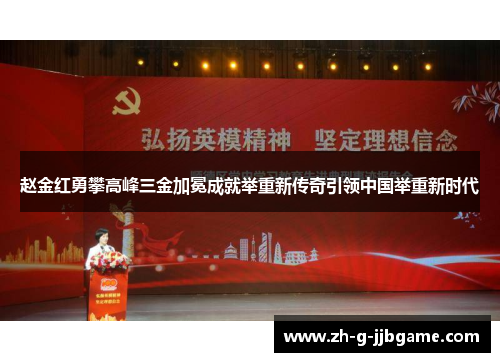 赵金红勇攀高峰三金加冕成就举重新传奇引领中国举重新时代