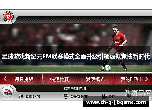 足球游戏新纪元FM联赛模式全面升级引领虚拟竞技新时代 足球游戏新纪元FM联赛模式全面升级引领虚拟竞技新时代
