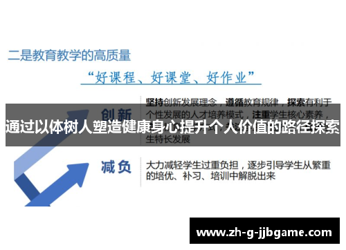 通过以体树人塑造健康身心提升个人价值的路径探索