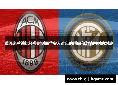 重温米兰德比经典时刻那些令人难忘的瞬间和激情四射的对决