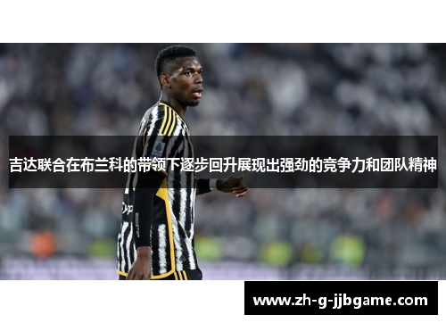 吉达联合在布兰科的带领下逐步回升展现出强劲的竞争力和团队精神