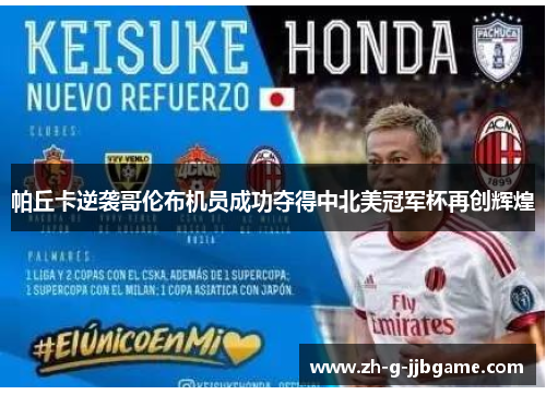 帕丘卡逆袭哥伦布机员成功夺得中北美冠军杯再创辉煌