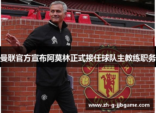 曼联官方宣布阿莫林正式接任球队主教练职务