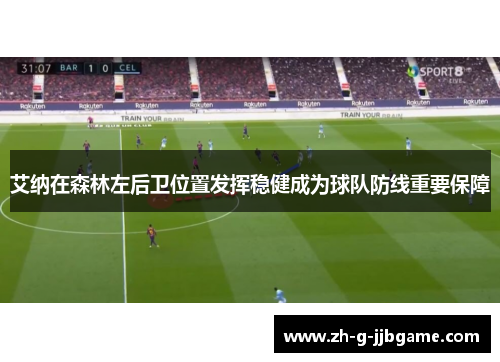 艾纳在森林左后卫位置发挥稳健成为球队防线重要保障