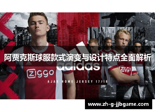 阿贾克斯球服款式演变与设计特点全面解析