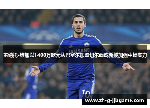 雷纳托·维加以1400万欧元从巴塞尔加盟切尔西成新援加强中场实力
