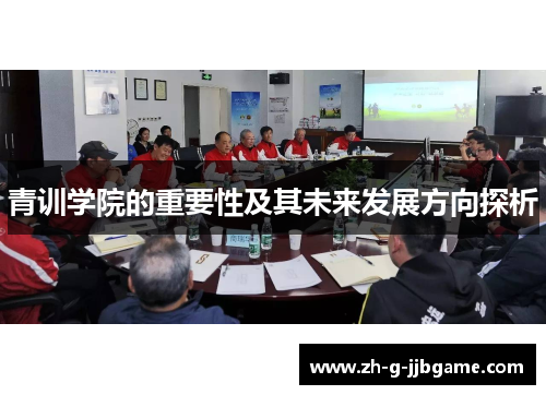 青训学院的重要性及其未来发展方向探析
