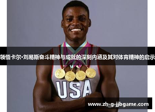 领悟卡尔·刘易斯奋斗精神与成就的深刻内涵及其对体育精神的启示