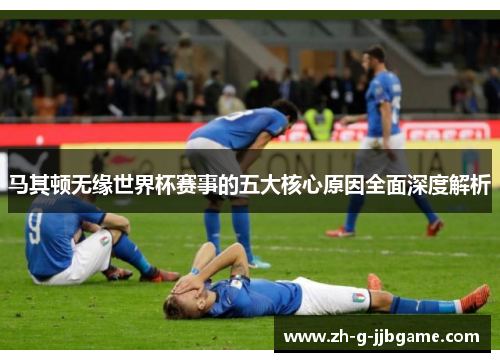 马其顿无缘世界杯赛事的五大核心原因全面深度解析