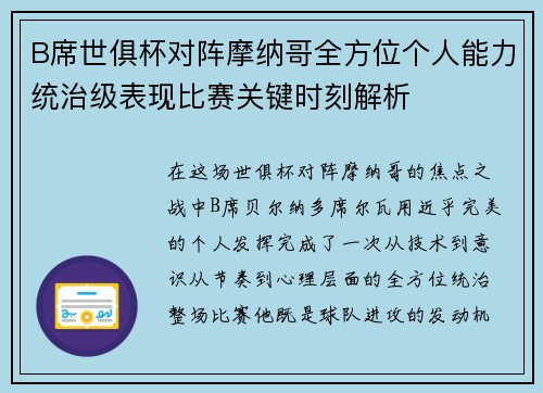 B席世俱杯对阵摩纳哥全方位个人能力统治级表现比赛关键时刻解析