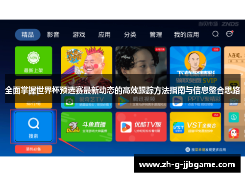 全面掌握世界杯预选赛最新动态的高效跟踪方法指南与信息整合思路