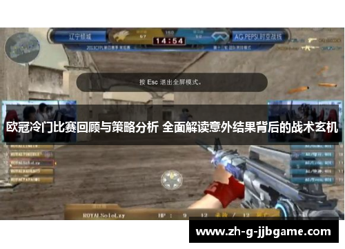欧冠冷门比赛回顾与策略分析 全面解读意外结果背后的战术玄机
