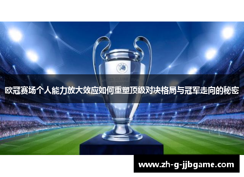 欧冠赛场个人能力放大效应如何重塑顶级对决格局与冠军走向的秘密