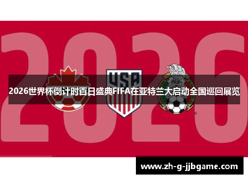 2026世界杯倒计时百日盛典FIFA在亚特兰大启动全国巡回展览 2026世界杯倒计时百日盛典FIFA在亚特兰大启动全国巡回展览