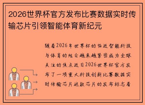 2026世界杯官方发布比赛数据实时传输芯片引领智能体育新纪元 2026世界杯官方发布比赛数据实时传输芯片引领智能体育新纪元