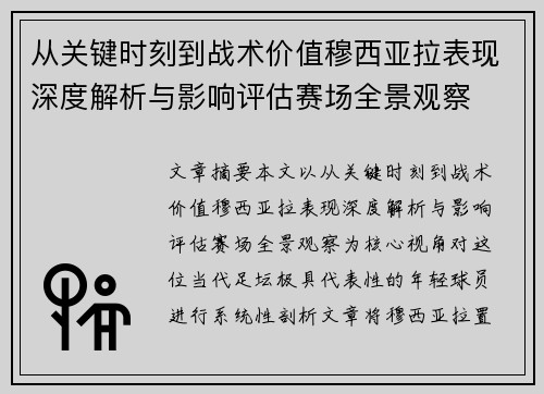 从关键时刻到战术价值穆西亚拉表现深度解析与影响评估赛场全景观察 从关键时刻到战术价值穆西亚拉表现深度解析与影响评估赛场全景观察