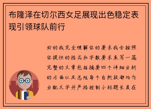 布隆泽在切尔西女足展现出色稳定表现引领球队前行