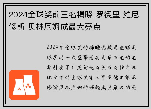2024金球奖前三名揭晓 罗德里 维尼修斯 贝林厄姆成最大亮点