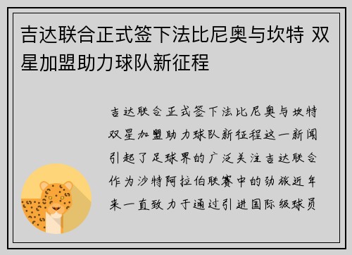 吉达联合正式签下法比尼奥与坎特 双星加盟助力球队新征程 吉达联合正式签下法比尼奥与坎特 双星加盟助力球队新征程