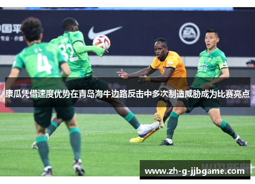 康瓜凭借速度优势在青岛海牛边路反击中多次制造威胁成为比赛亮点 康瓜凭借速度优势在青岛海牛边路反击中多次制造威胁成为比赛亮点