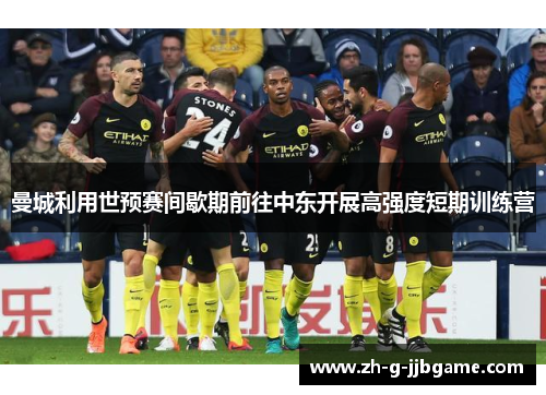 曼城利用世预赛间歇期前往中东开展高强度短期训练营