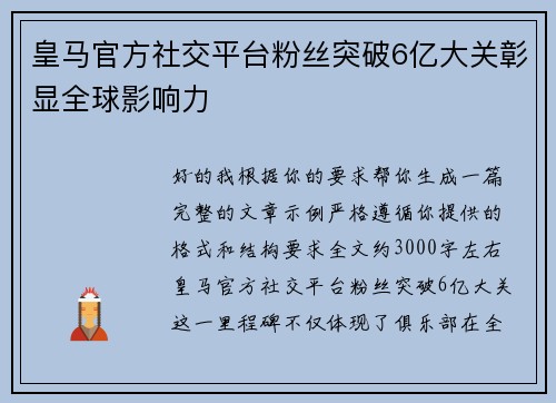 皇马官方社交平台粉丝突破6亿大关彰显全球影响力