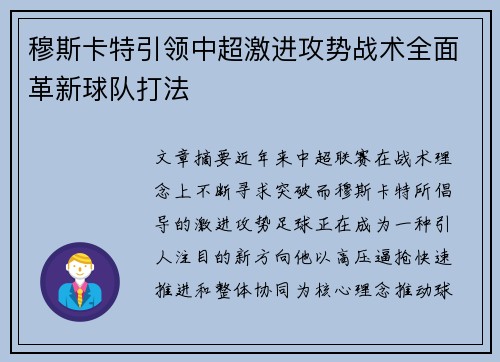 穆斯卡特引领中超激进攻势战术全面革新球队打法