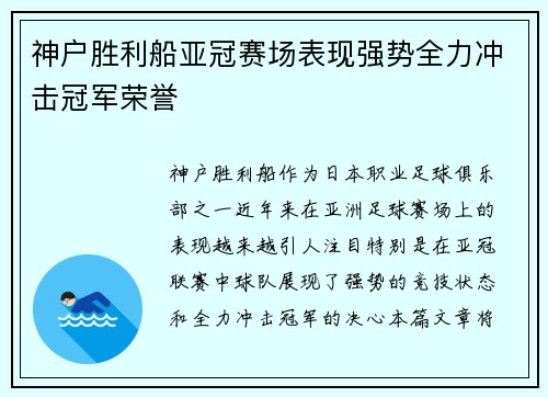 神户胜利船亚冠赛场表现强势全力冲击冠军荣誉