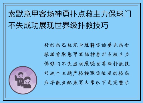 索默意甲客场神勇扑点救主力保球门不失成功展现世界级扑救技巧 索默意甲客场神勇扑点救主力保球门不失成功展现世界级扑救技巧