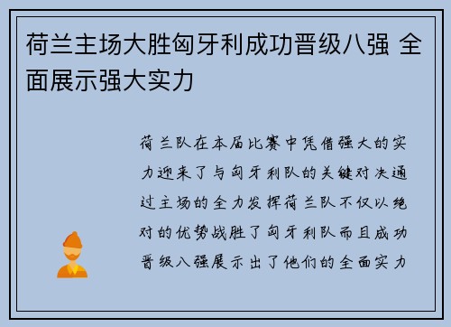 荷兰主场大胜匈牙利成功晋级八强 全面展示强大实力