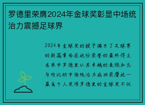 罗德里荣膺2024年金球奖彰显中场统治力震撼足球界 罗德里荣膺2024年金球奖彰显中场统治力震撼足球界