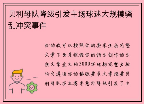 贝利母队降级引发主场球迷大规模骚乱冲突事件